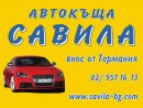 Автокъща Савила