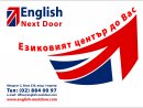 Езиков център ЕNGLISH NEXT DOOR 