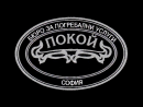 ПОКОЙ