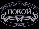 Траурна агенция ПОКОЙ - София