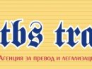 Агенция за превод и легализация ТБС ТРАДИКС