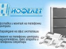 Нофелет - Адриан Гойнов ЕТ - Телекомуникационна техника - услуги