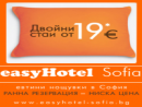 easyHotel Sofia/Low Cost - от 38 лв. за двойна стая с баня и климатик / британски НИСКОТАРИФЕН / евтини краткосрочни нощувки в централна София
