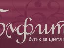 Бутик за поръчки на цветя и подаръци Елфите