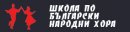 Школа по български народни танци 