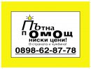 Пътна помощ-ниски цени! 0898-628778