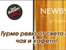 Caffe Vergnano и чай Newby of London