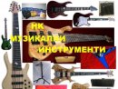 Музикални инструменти "Неси"