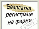 КАНТОРА КОСТЕЛ - РЕГИСТРАЦИЯ НА ФИРМИ + СЧЕТОВОДНО ОБСУЖВАНЕ