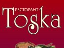 Ресторант Тоска