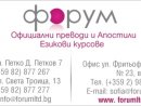Агенция за преводи Форум