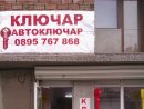 Ключарско Ателие