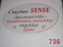 Студио за красота Sense