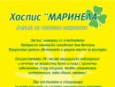 ХОСПИС МАРИНЕЛА