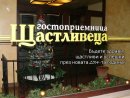 Гостоприемница "Щастливеца" София