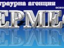 Хермес - траурна агенция