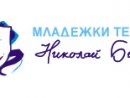 Младежки театър „Николай Бинев“