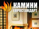 Камини-Евростандарт ООД