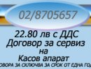 Касови апарати,Електронни везни Продажба и сервиз ПроФинанс Консулт Д ЕООД