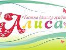 ДЕТСКА ГРАДИНА АЛИСА