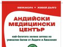 АНДИЙСКИ МЕДИЦИНСКИ ЦЕНТЪР БЪЛГАРИЯ - вносител на хранителни добавки